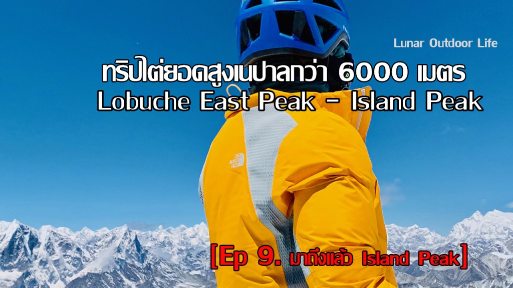 คลิปวันขึ้นยอด Island Peak 6189&nbsp;ม.