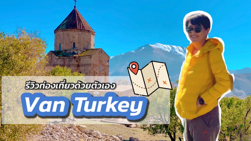 Van Turkey  | เมืองวาน เที่ยวตุรกีด้วยตัวเอง