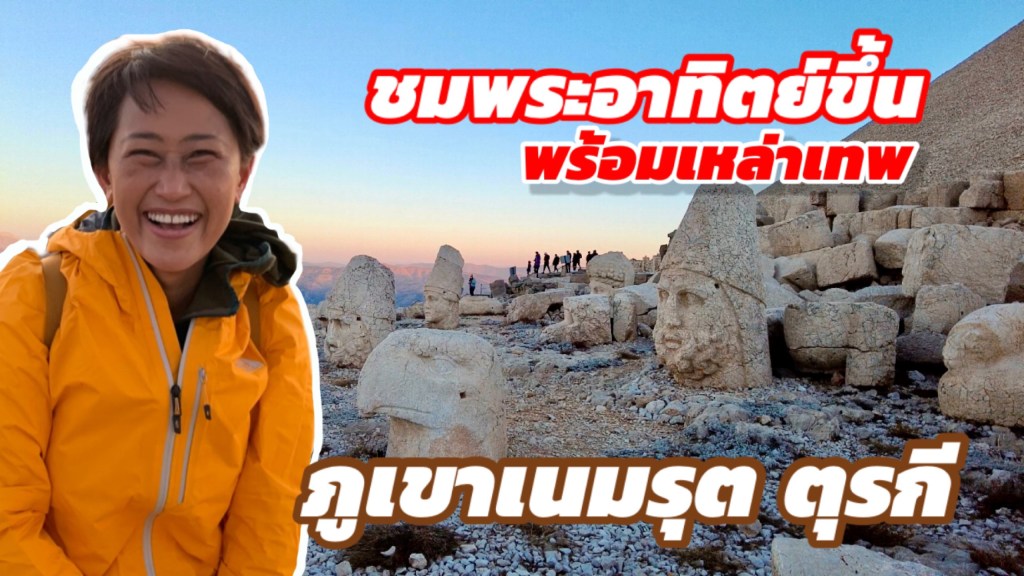 แสงแรกที่ขอบฟ้า บนยอดเขาเนมรุต