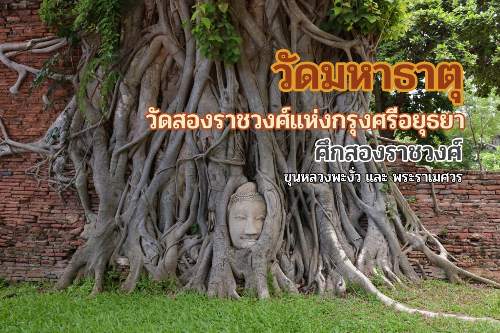 วัดมหาธาตุ วัดสองราชวงศ์แห่งกรุงศรีอยุธยา