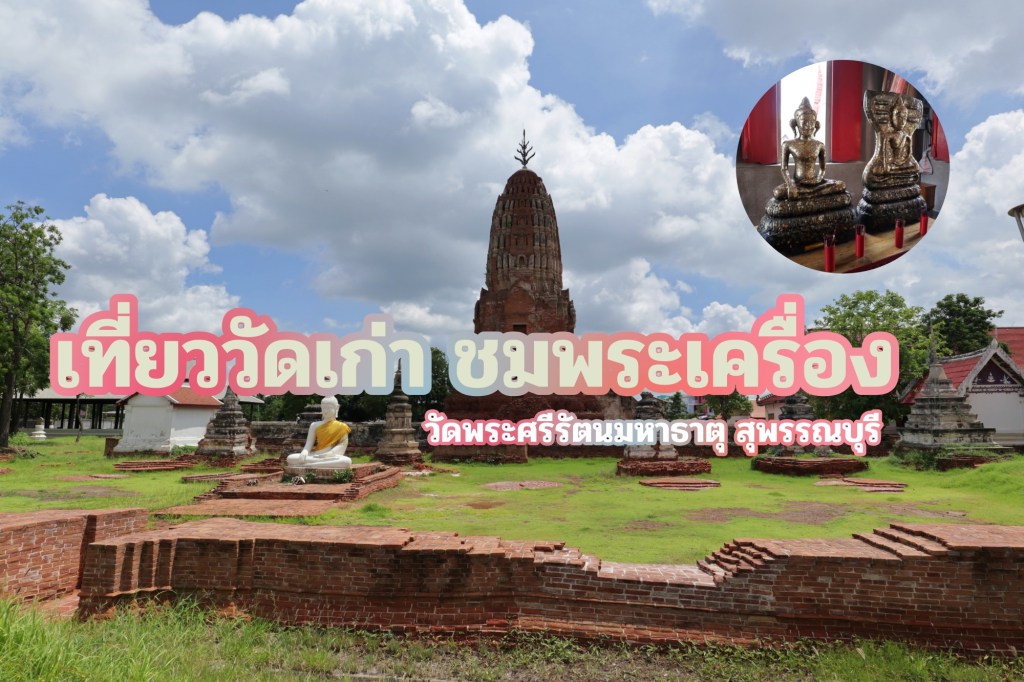 เที่ยววัดเก่า ชมพระเครื่อง วัดพระศรีรัตนมหาธาตุ สุพรรณบุรี