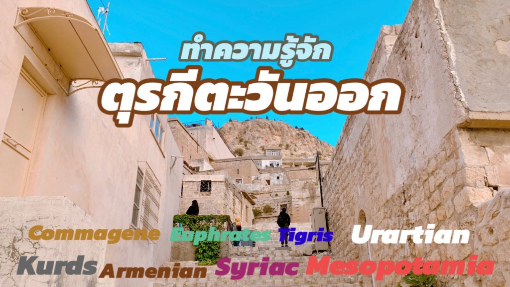 ก้าวแรกสู่การเดินทางครั้งใหม่ : ตุรกีตะวันออก