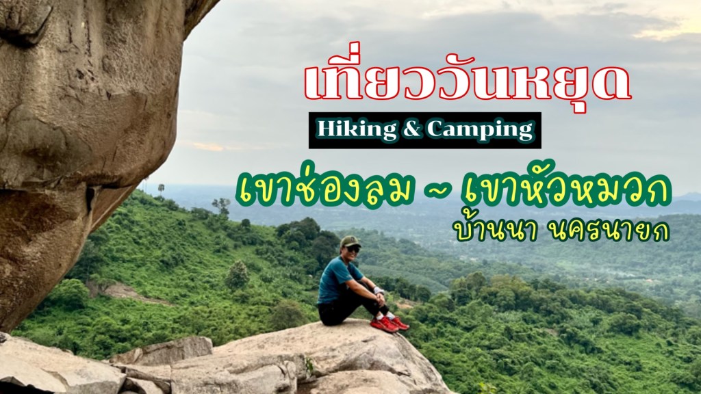 เที่ยวเขาช่องลมในวันที่น้ำเต็มเขื่อน และ Hiking เบาๆขึ้นเขาหัวหมวก ผานางดำ&nbsp;นครนายก