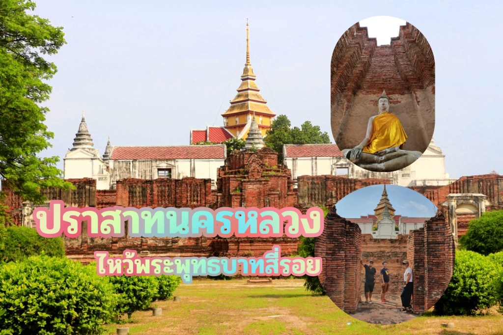 จากปราสาทนครหลวง สู่วัดนครหลวง ไหว้พระพุทธบาทสี่รอย