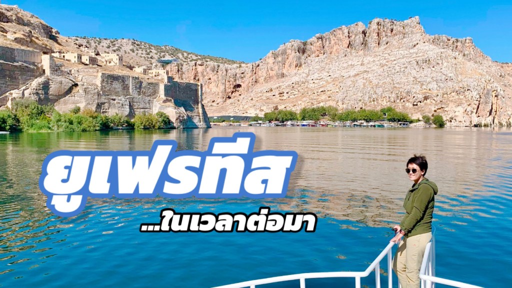 ล่องเรือแม่น้ำยูเฟรตีส สัมผัสเส้นทางแห่งอารยธรรมโบราณ