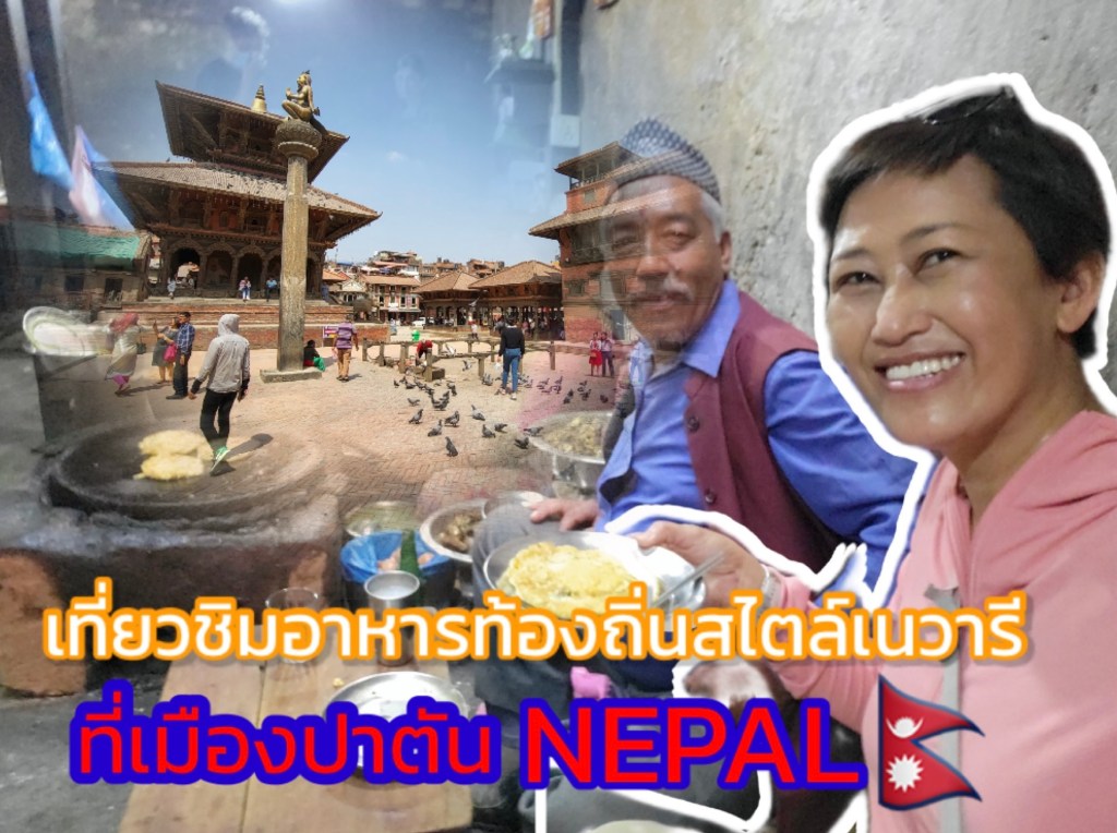 เที่ยวชิม ทำความรู้จักอาหารท้องถิ่นสไตล์เนวารี ที่เมืองปาตัน