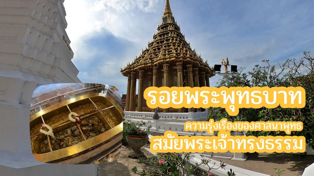 รอยพระพุทธบาท และความรุ่งเรืองของศาสนาพุทธในสมัยพระเจ้าทรงธรรม