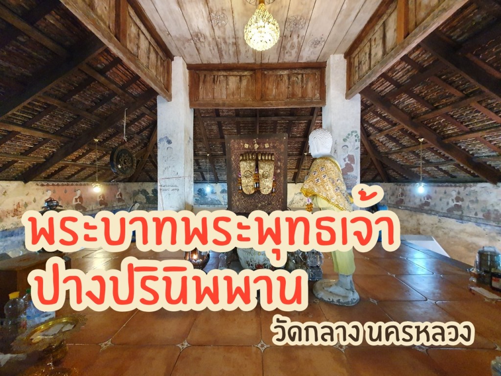 พระพุทธรูปปางปรินิพพาน วัดกลาง นครหลวง