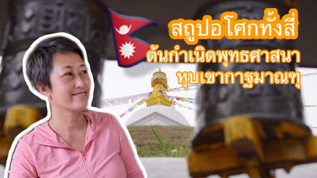 เยือนสถูปพระเจ้าอโศกทั้งสี่แห่งเมืองปาตัน ตำนานต้นกำเนิดพุทธศาสนาในหุบเขากาฐมาณฑุ