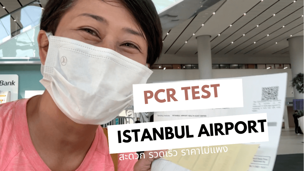 ตรวจ PCR ที่สนามบินอิสตันบูลก่อนกลับเมืองไทย