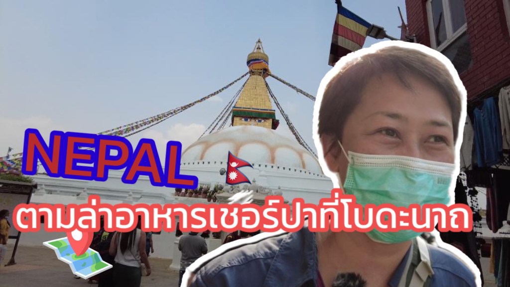 เที่ยวกาฐมาณฑุ ตามล่าหาอาหารเชอร์ปาที่โบดะนาถ