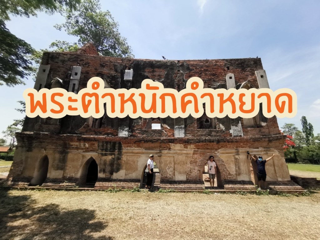 พระตำหนักคำหยาด และเรื่องราวของขุนหลวงหาวัด