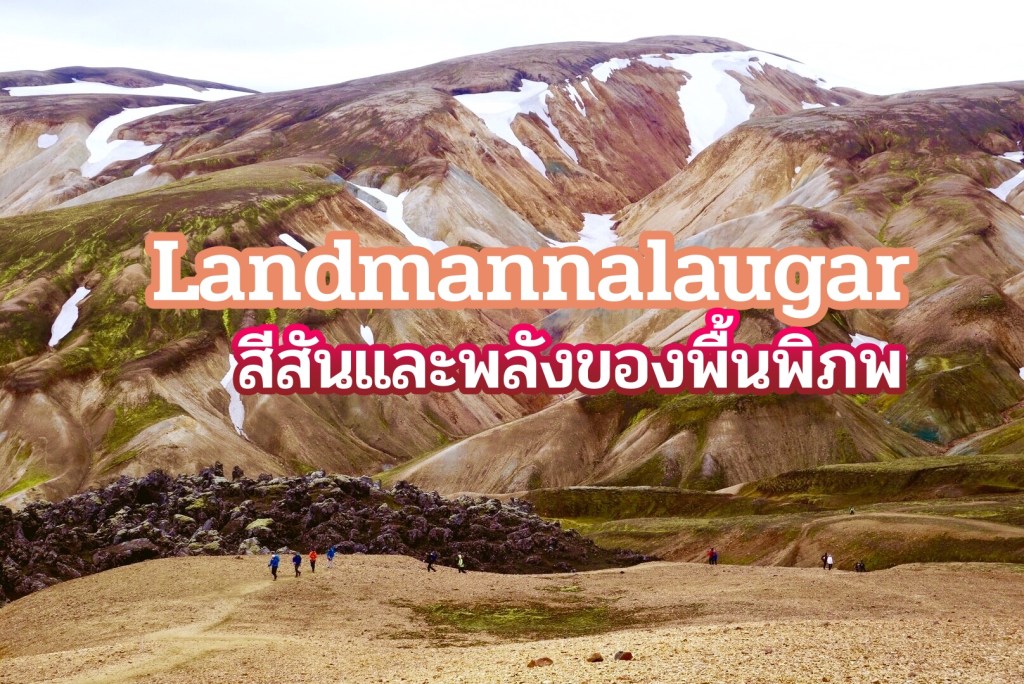 เดินชมสีสันและพลังของพื้นพิภพที่ Landmannalaugar ,&nbsp;Iceland