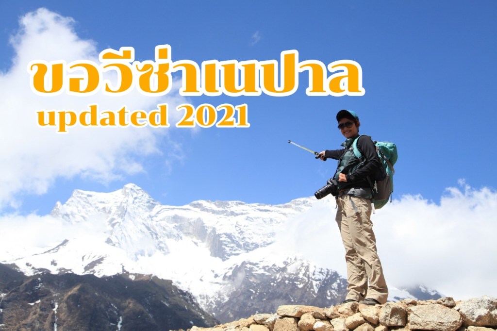 การขอวีซ่าเนปาล