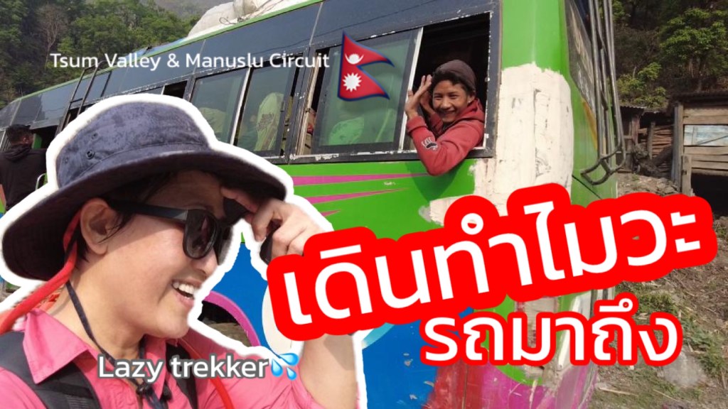 เดินทางสู่จุดเริ่มต้นการเดินเทรค | Soti Khola – Machha Khola [Tsum Valley and Manaslu&nbsp;Circuit]